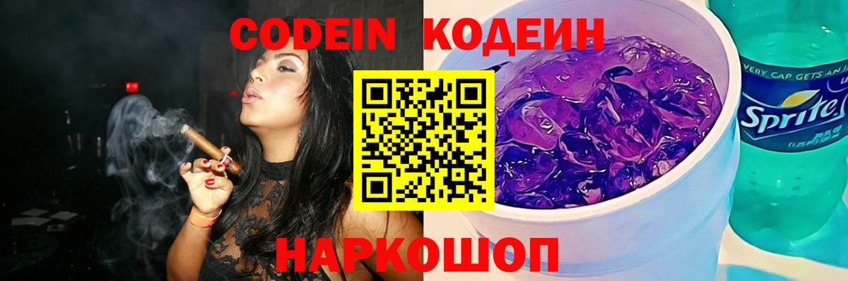 Касимов  Codein Purple Drank  Вход с VPN  Codein напиток Lean (лин) 